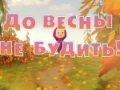 2 серия: До весны не будить!